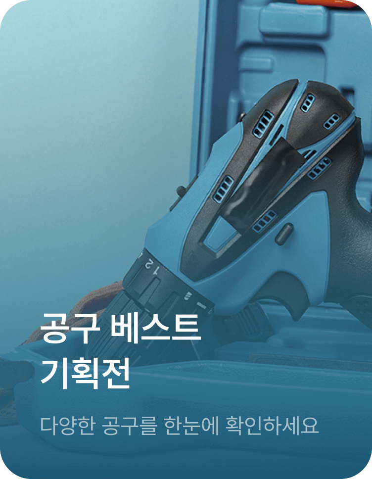 공구 베스트 기획전