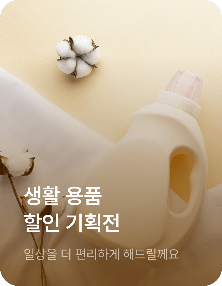 생활 용품 할인 기획전