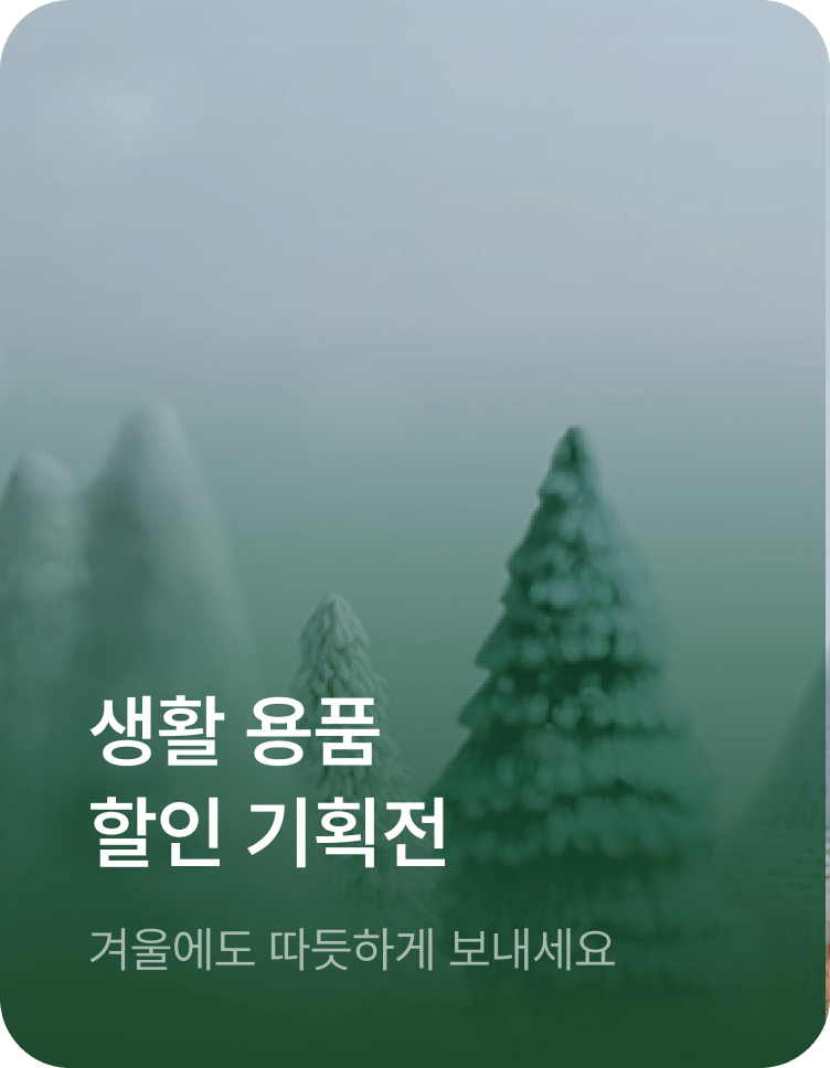 생활 용품 할인 기획전