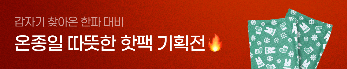 온종일 따뜻한 핫팩 기획전